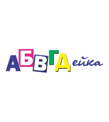 Абвгдейка