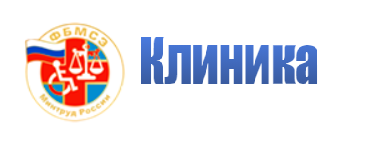 Клиника ФБМСЭ