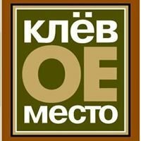 Клёвое место