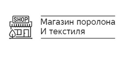 Магазин поролона и текстиля ИП Попова А.С.