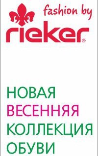 Rieker Вологда