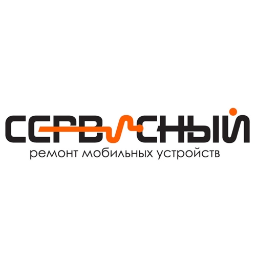 Сервисный