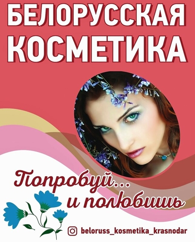 Белорусская Косметика