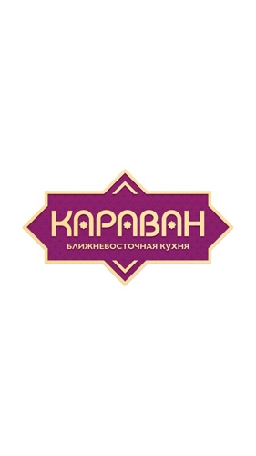 Караван