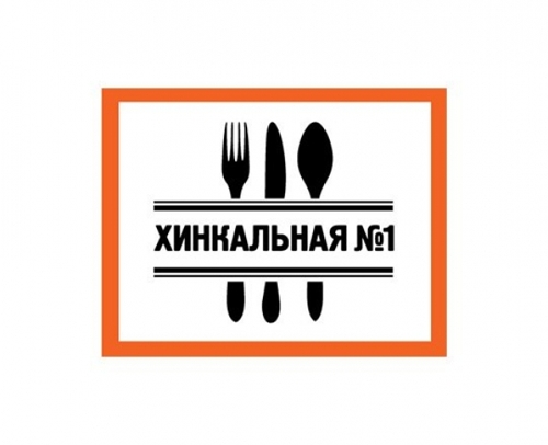 Хинкальная № 1