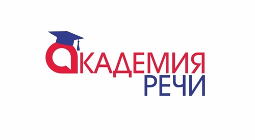 Академия речи