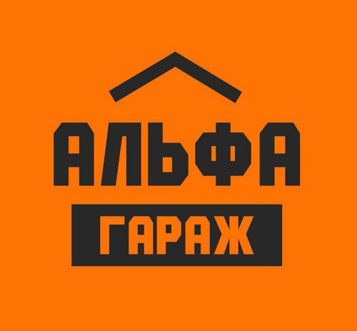 Альфа Гараж