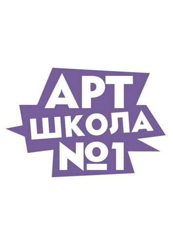 Арт Школа №1