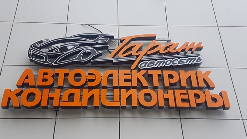 Автосеть Гараж