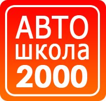 Автошкола 2000