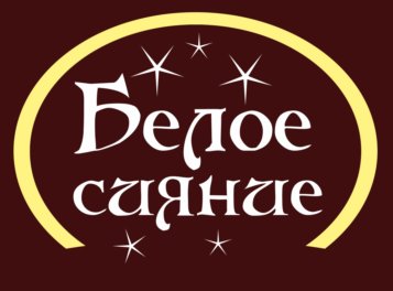 Белое Сияние