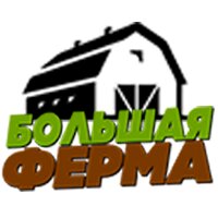 Большая ферма