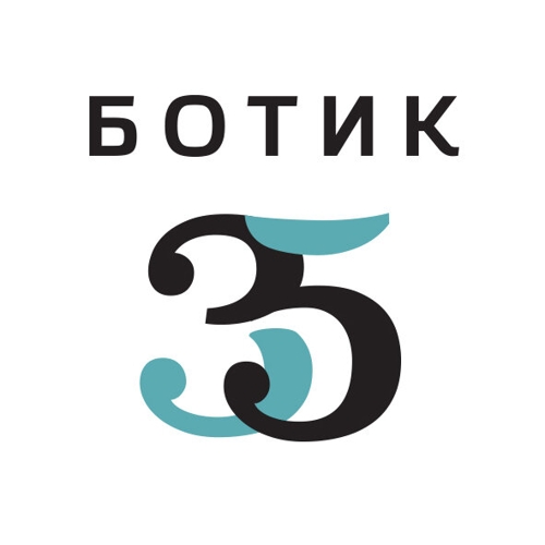 Ботик 35