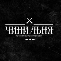 Чинильня