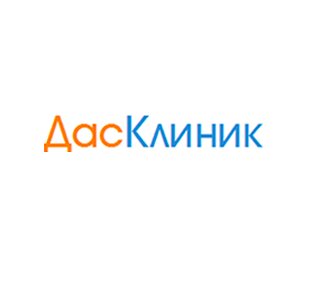 ДасКлиник