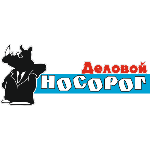 Деловой носорог