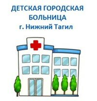 Детская городская больница