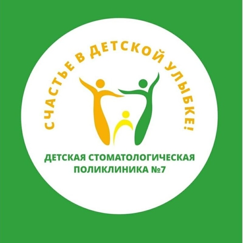 Детская стоматологическая поликлиника № 7