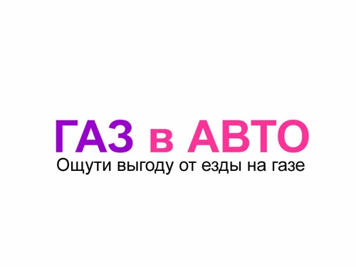 Газ в авто