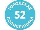 Городская поликлиника № 52