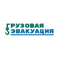 Грузовая эвакуация