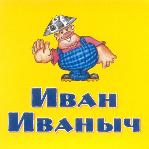 Иван Иваныч