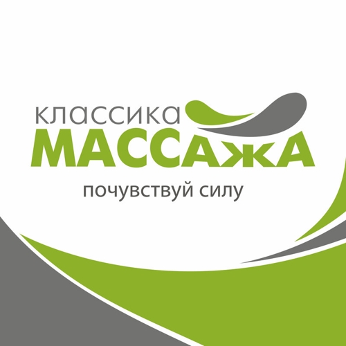 Классика массажа