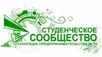 Колледж предпринимательства № 11