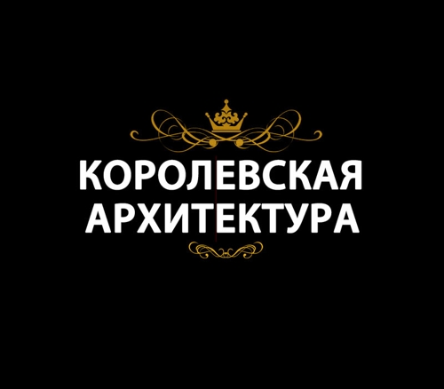 Королевская архитектура