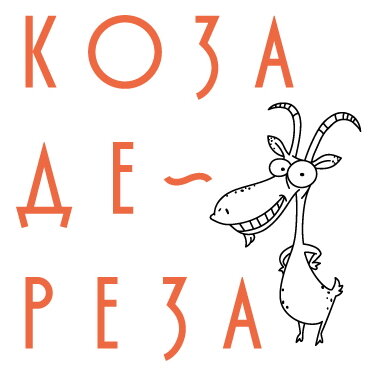 Коза Дереза