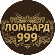 Ломбард 999