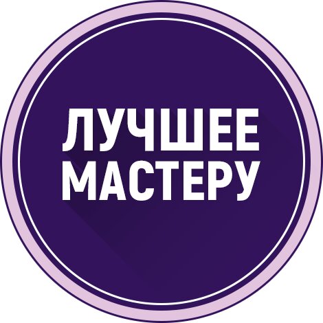 Лучшее Мастеру