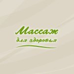 Массаж для здоровья