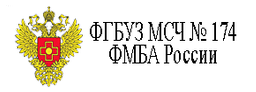 Медико-санитарная часть № 174