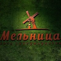 Мельница