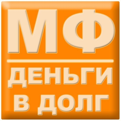 МКК Микрофинанс Тюмень