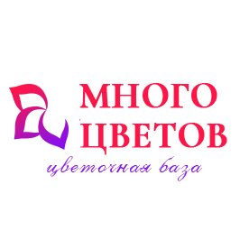 Много цветов