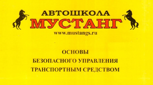 Мустанг