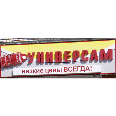 Наш универсам