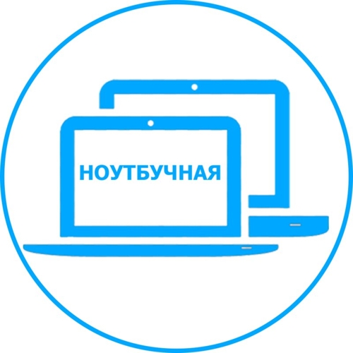 Ноутбучная