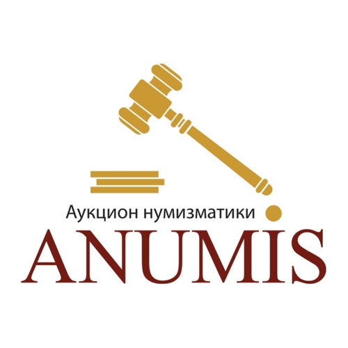 Нумизматический аукцион Anumis