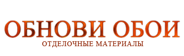 Обнови обои