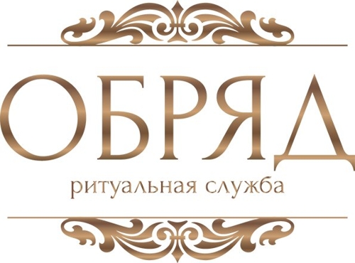 Обряд