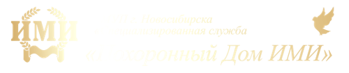 Похоронный дом ИМИ