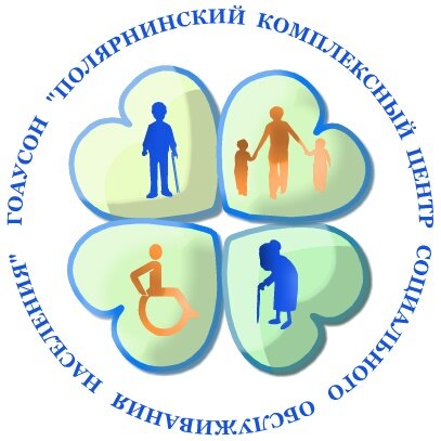 Полярнинский комплексный центр социального обслуживания населения