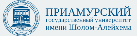 Приамурский государственный университет имени Шолом-Алейхема