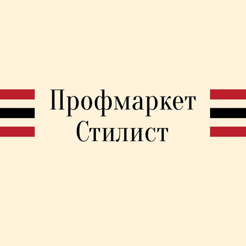 Профмаркет Стилист