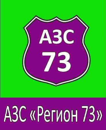 73 регион. АЗС 73 регион. Картинки 73 регион. Ульяновск 73 регион.