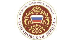 Романовская школа