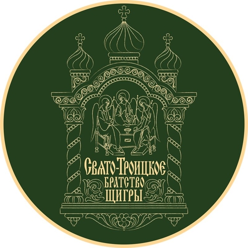 Щигровское Свято-Троицкое братство